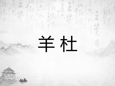 羊杜