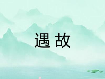 遇故