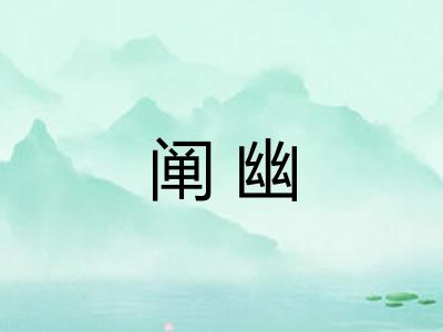 阐幽