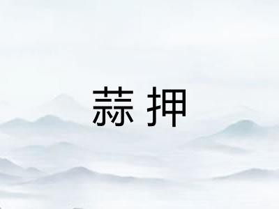 蒜押