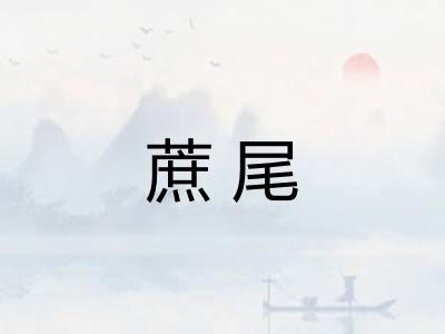 蔗尾