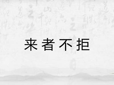来者不拒
