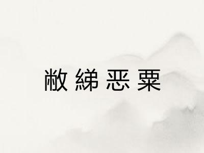 敝綈恶粟