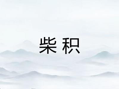 柴积