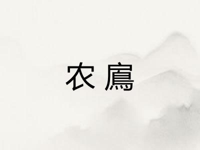 农鳸