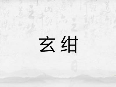 玄绀