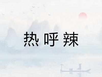 热呼辣