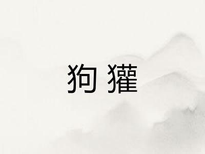 狗獾