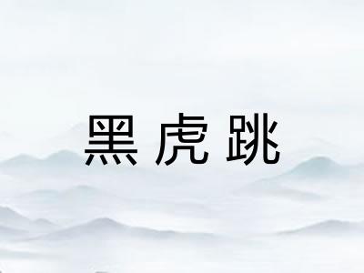 黑虎跳