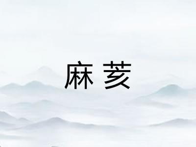 麻荄