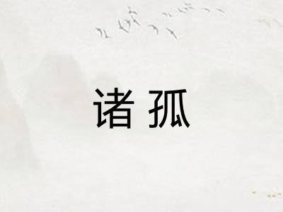 诸孤