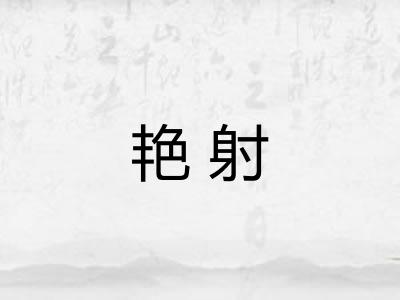 艳射