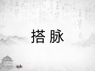 搭脉