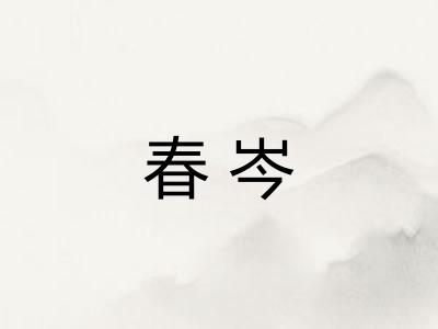 春岑