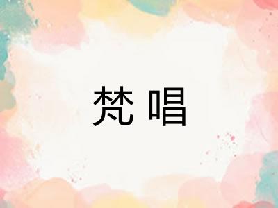 梵唱