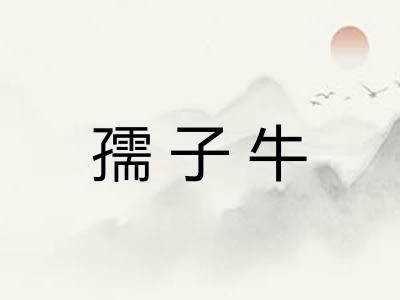 孺子牛