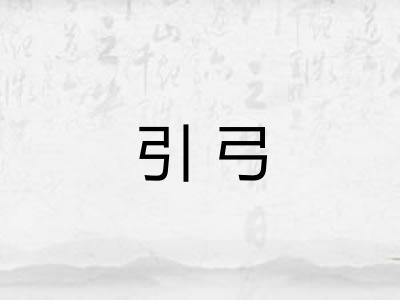 引弓