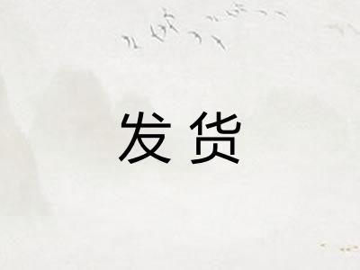 发货