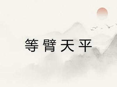 等臂天平