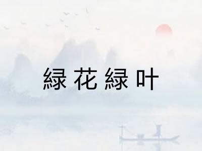 緑花緑叶