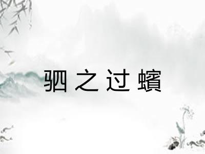 驷之过蠙
