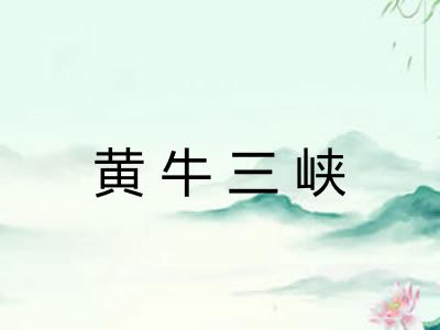 黄牛三峡
