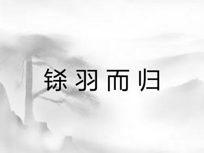 铩羽而归