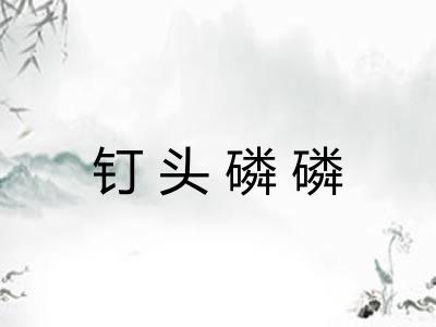 钉头磷磷