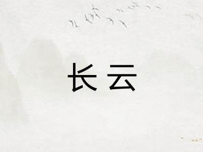 长云