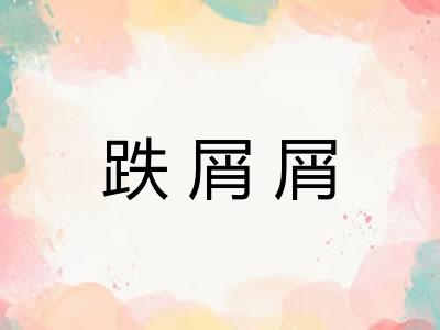 跌屑屑