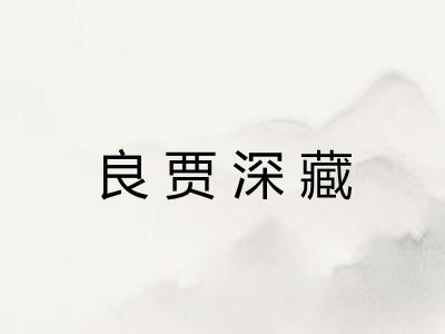 良贾深藏