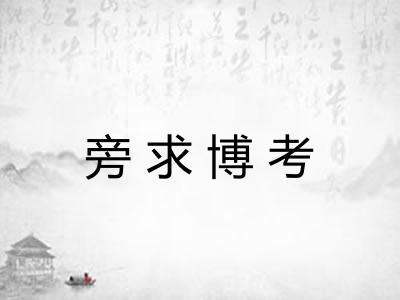 旁求博考