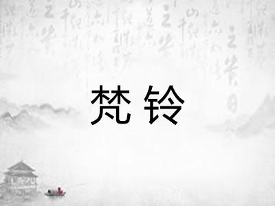 梵铃