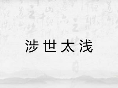 涉世太浅