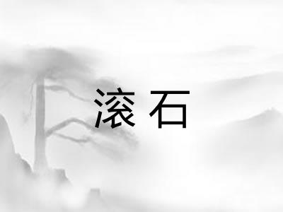 滚石