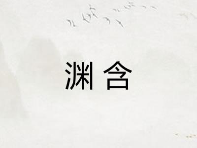 渊含