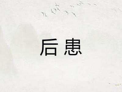 后患