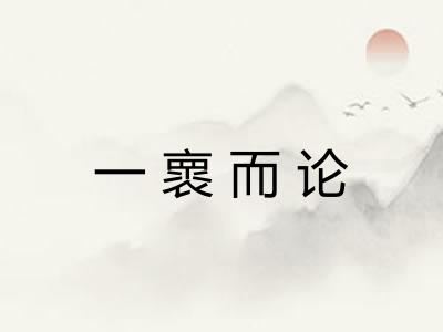 一褱而论