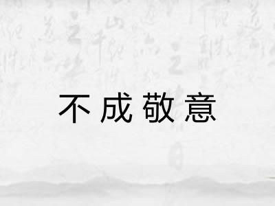不成敬意