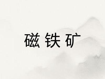 磁铁矿