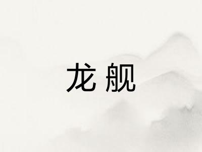 龙舰