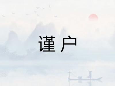 谨户