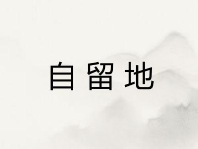 自留地