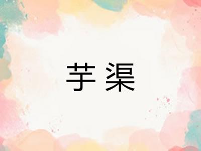 芋渠