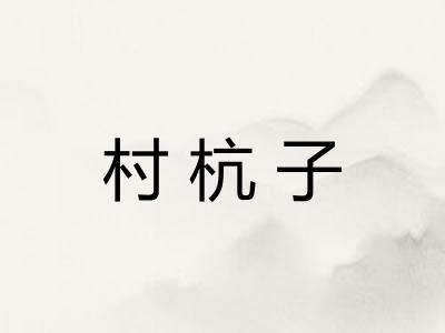 村杭子