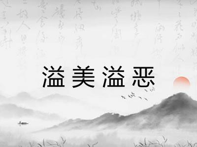 溢美溢恶