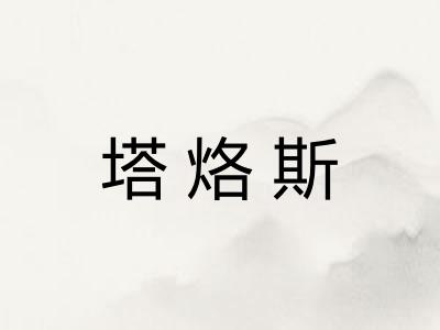 塔烙斯