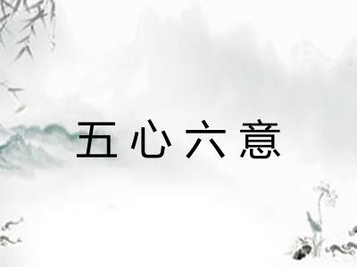 五心六意