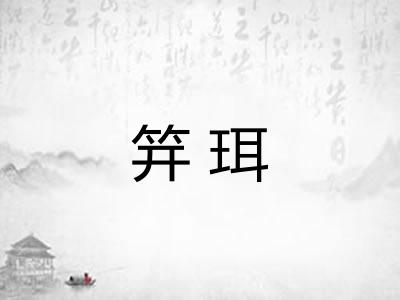 笄珥