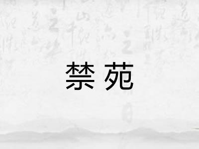 禁苑